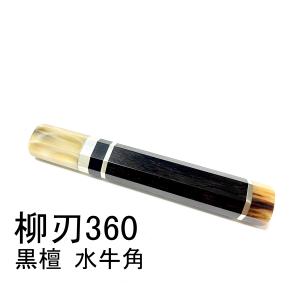 マーブル水牛角 ☆ 柳刃330 柳刃尺一用 和包丁 本焼 ふぐ引 先丸 蛸  