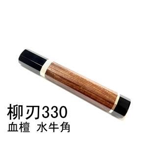 スネークウッド 蛇紋木 黒水牛角 銀巻☆ 柳刃330 柳刃尺一 柳刃300 柳