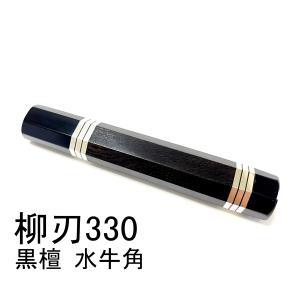 5本セット 銀巻 黒水牛角 柳刃240 包丁柄 柳刃8寸 黒檀八角柄 ハンドル