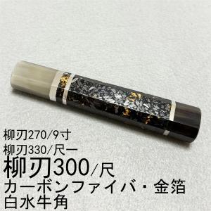 本焼　たこ引き　正本　包丁　和包丁　純日本鋼　柳刃包丁　黒水牛柄 黒檀 黒水牛角 ☆ 柳刃360 柳刃尺二 柳刃330 柳刃尺一 和包丁 先丸 切