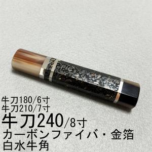 カーボンファイバ・金箔 柳刃300 柳刃尺 柳刃330 白牛角 ハンドル 包丁柄 カーボンファイバ・金箔 白牛角 ☆三段銀巻 柳刃300 柳刃尺 柳刃尺一