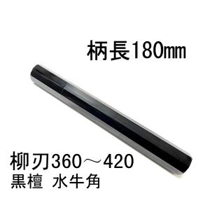 黒檀 黒水牛角 ☆ 柳刃360 柳刃尺二 柳刃330 柳刃尺一 和包丁 先丸 切