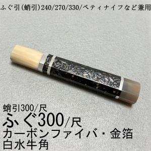 両段銀巻 黒檀 黒水牛角 ☆ 柳刃330 柳刃尺一 柳刃300 柳刃尺 和包丁