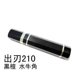 黒檀 黒水牛角 銀巻 ☆ ふぐ引270 ふぐ引9寸 ふぐ引240 ふぐ引8寸