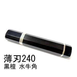 両段銀巻 黒檀 黒水牛角 ☆ 柳刃330 柳刃尺一 柳刃300 柳刃尺 和包丁