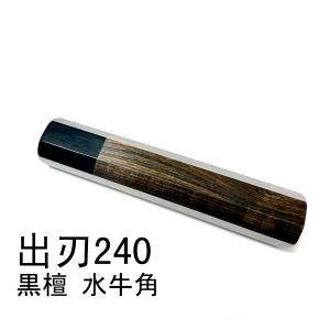 黒檀 黒水牛角 ☆ 柳刃360 柳刃尺二 柳刃330 柳刃尺一 和包丁 先