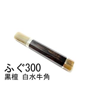 黒檀 黒水牛角 ☆銀巻 柳刃300 柳刃尺 柳刃330 柳刃尺一 和包丁 先丸