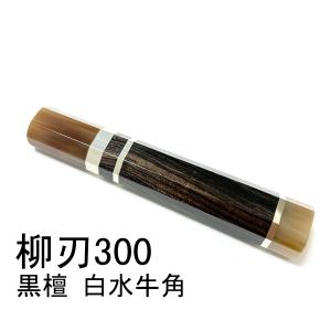 白水牛角 三段銀巻 黒檀 ☆ 柳刃300 柳刃尺 柳刃330 柳刃尺一 柳 白水牛角 三段銀巻 黒檀 ☆ 柳刃300 柳刃尺 柳刃330 柳刃尺一 柳