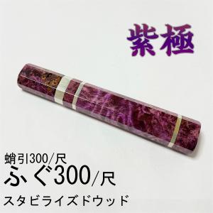 純銀 緑炎 スタビライズドウッド ☆ 三段銀巻 柳刃300 柳刃尺 柳刃330