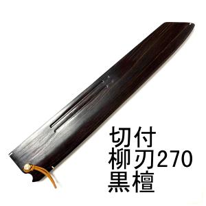 黒檀 柳刃240 柳刃8寸 木鞘 ケース 和包丁 包丁鞘 : 柳葉堂-包丁柄専門