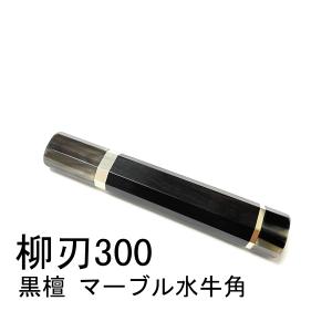 黒檀 黒水牛角 ☆ 柳刃360 柳刃尺二 柳刃330 柳刃尺一 和包丁 先丸 切