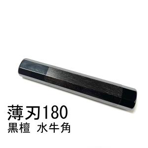 5本セット マーブル水牛角 柳刃270 黒檀八角柄 柳刃9寸 包丁柄 ハンドル