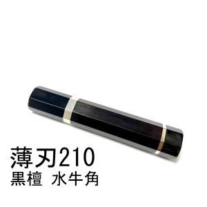 黒檀 黒水牛角 ★ 両段銀巻 薄刃210 薄刃7寸 薄刃240 薄刃8寸 和包丁 菜切 先丸 切付 柳刃 手作り包丁柄 ★ 高級銘木 八角柄｜yanagibadou