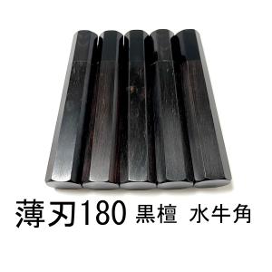 細タイプ 三段銀巻 黒檀 黒水牛角 ☆ 柳刃270 柳刃9寸 柳刃300 ふぐ引  