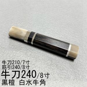 ボーナスストア+5％】VG10 本焼 切付柳刃 鬼反り 尺一 人工象牙 三本銀