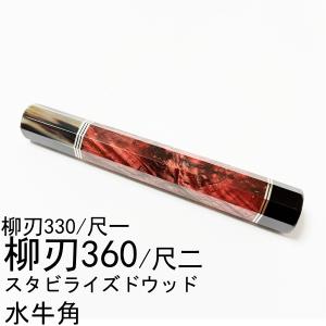 朱雀 五段細銀巻 スタビライズドウッド 黒水牛角 ★ 柳刃360 柳刃尺二 和包丁 本焼 ふぐ引 先丸 蛸引 切付 包丁の柄 ★ 八角柄 ハンドル
