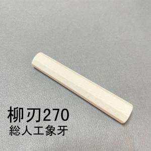 黒檀 黒水牛角 ☆銀巻 柳刃300 柳刃尺 柳刃330 柳刃尺一 和包丁 先丸