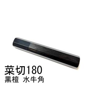 長八角柄 銀巻 黒水牛角 黒檀 ☆ 柳刃390 柳刃尺三 柳刃420 和包丁 先