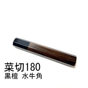 黒檀 黒水牛角 ☆ 菜切180 菜切6寸 菜切165 菜切5.5寸 薄刃 三徳 黒檀 黒水牛角 ☆ 菜切180 菜切6寸 菜切165 菜切5.5寸 薄刃 三徳