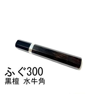黒檀 黒水牛角 ☆ 柳刃360 柳刃尺二 柳刃330 柳刃尺一 和包丁 先丸 切