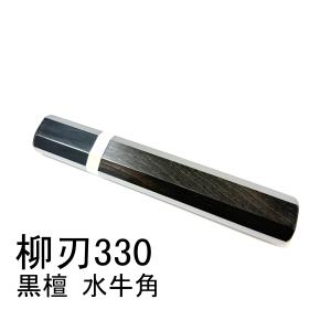 目釘 黒檀 黒水牛角 三段銀巻 ☆ 柳刃450 柳刃尺五 柳刃420 柳刃尺四