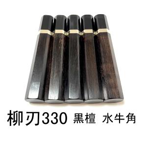 10本セット 黒水牛角 柳刃330 黒檀 柳刃尺一 手作り 包丁柄 ハンドル