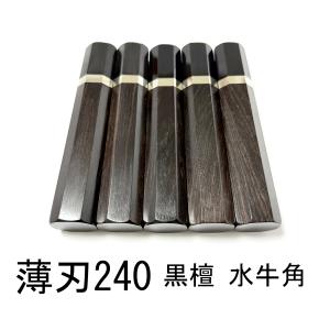 黒檀 黒水牛角 ☆銀巻 柳刃300 柳刃尺 柳刃330 柳刃尺一 和包丁 先丸