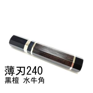 黒水牛角 黒檀 ☆ 銀巻 柳刃240 柳刃8寸 柳刃210 柳刃7寸 和包丁 