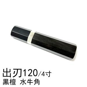 黒檀 黒水牛角 ☆ 柳刃360 柳刃尺二 柳刃330 柳刃尺一 和包丁 先丸 切