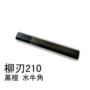 10本セット 黒水牛角 柳刃210 手作り 包丁柄 柳刃7寸 黒檀 八角柄