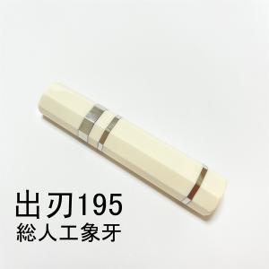 総人工象牙 三段銀巻 出刃195 出刃6.5寸 出刃6寸 出刃180