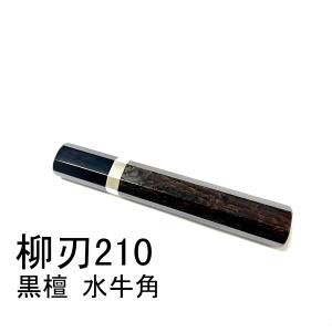 純銀 目釘 黒檀 黒水牛角 ☆三段 柳刃300 柳刃尺 柳刃330 柳刃尺一 和