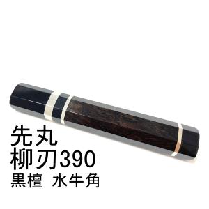 黒檀 黒水牛角 ☆銀巻 柳刃300 柳刃尺 柳刃330 柳刃尺一 和包丁 先丸