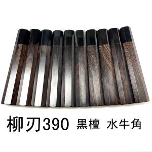 10本セット 二段銀巻 黒水牛角 柳刃360 黒檀 柳刃尺2 手作り 包丁柄