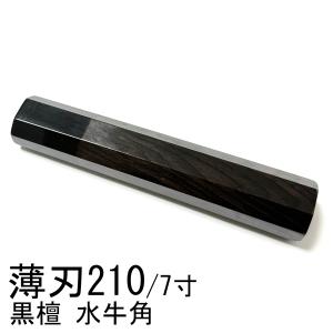 黒水牛角 黒檀 ★ 薄刃210 薄刃7寸 薄刃240 薄刃8寸 和包丁 菜切 先丸 切付 柳刃 手作り包丁の柄 ★ 八角柄 ハンドル