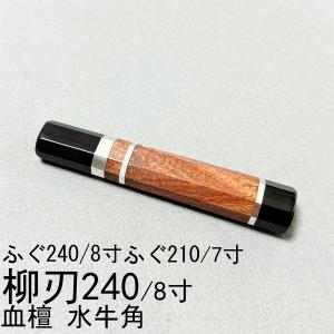 三段銀巻 白水牛角 柳刃240 包丁の柄 柳刃8寸 スタビライズドウッド 三段銀巻 白水牛角 柳刃300 スタビライズドウッド八角柄 柳刃尺 包丁の