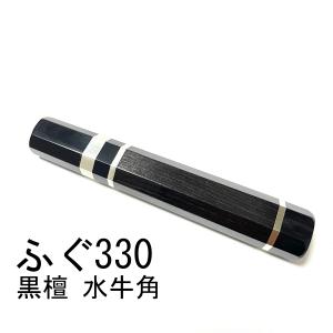 三段銀巻 黒水牛角 フグ引き300 黒檀 八角柄 フグ引き尺 手作り