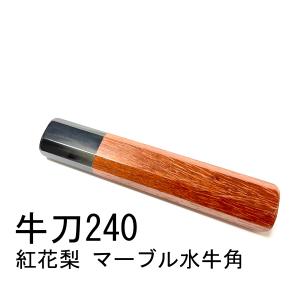 紅花梨 マーブル水牛角 ☆ 牛刀240 牛刀8寸 筋引240 筋引8寸 牛刀210  