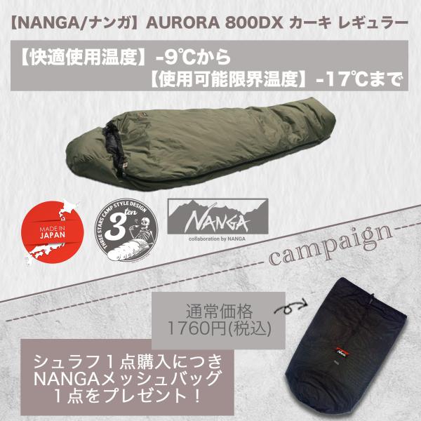 （即納）AURORA 800DX KA-R (NANGA/ナンガ)  別注 オーロラ 800DX レ...