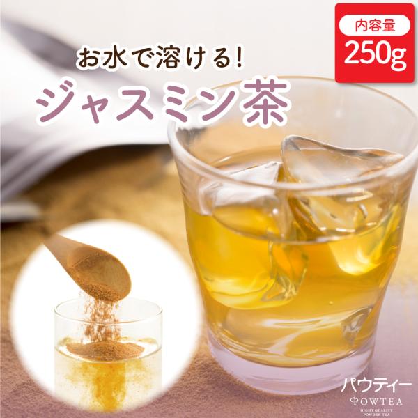 パウティー ジャスミン茶 250g 業務用 ハーブティー 紅茶 茉莉花茶 インスタントティー 粉末 ...