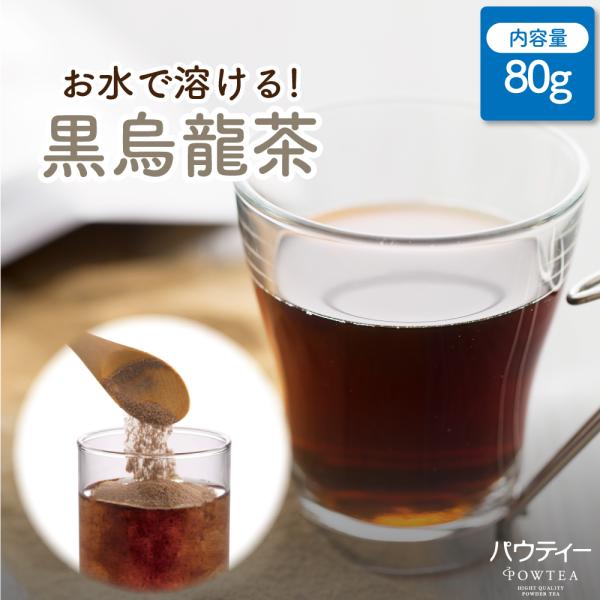 パウティー 黒ウーロン茶 80g インスタントティー 烏龍茶 粉末 粉茶 パウダー ポーション お茶...