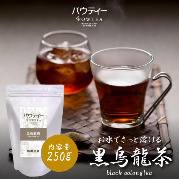 お茶 パウティー 黒ウーロン茶 250g 黒烏龍茶 インスタントティー 粉末 粉茶 パウダー おちゃ...