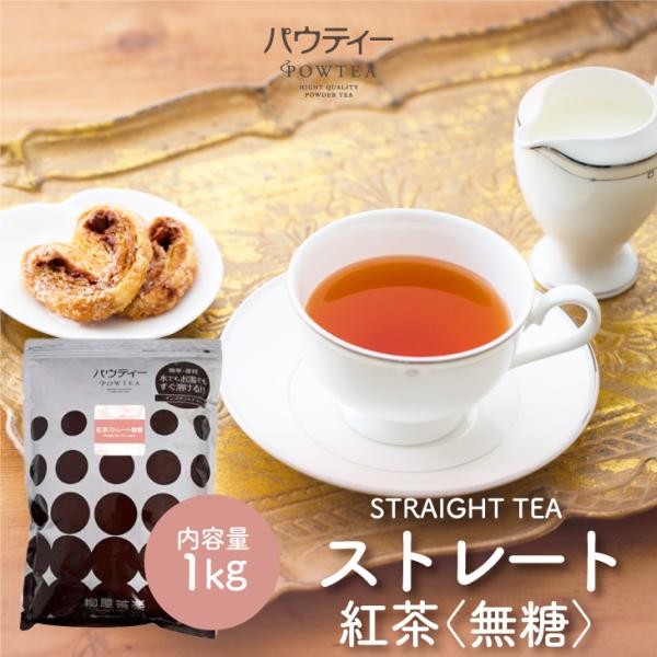 お茶 パウティー ストレート紅茶 無糖 業務用 1kg ストレートティー 粉末 粉茶 紅茶 POWT...