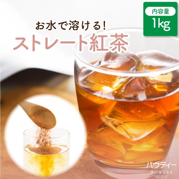 お茶 パウティー ストレート紅茶 無糖 業務用 1kg ストレートティー 粉末 粉茶 パウダー おち...