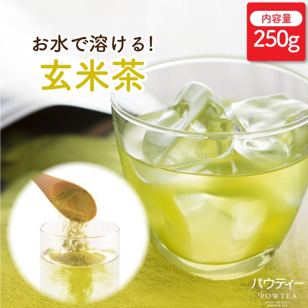 お茶 パウティー 玄米茶 250g 業務用 粉末 粉茶 パウダー ポーション 日本茶 おちゃ POW...