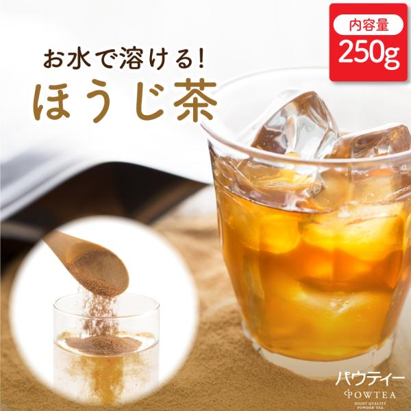 お茶 パウティー ほうじ茶 250g 業務用 粉末 粉茶 ポーション 日本茶 おちゃ POWTEA ...