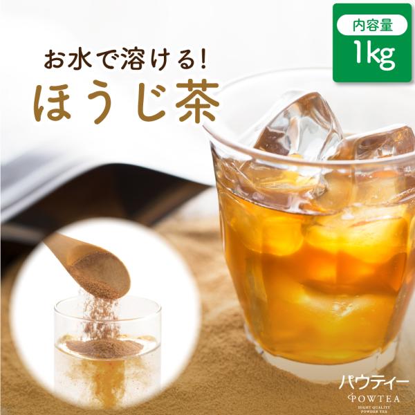 お茶 パウティー ほうじ茶 1kg 業務用 粉末 粉茶 日本茶 ギフト 粉末茶 粉末お茶 水出し パ...