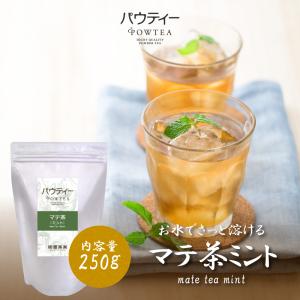 マテ茶 ミント パウティー 250g 業務用 インスタントティー 粉末 粉茶 パウダー お茶 紅茶 POWTEA フレーバーティー インスタント ティー｜yanagiya-charaku