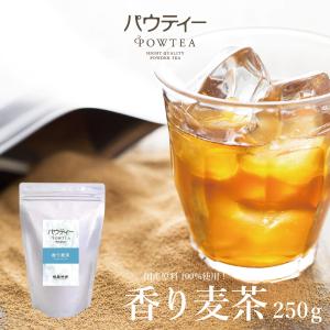 パウティー 香り 麦茶 250g 業務用 パウダー 粉末 インスタント 柳屋茶楽 パウティ―