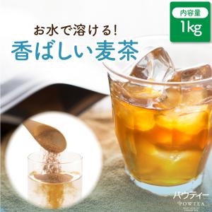 パウティー 香ばしい麦茶 1kg 業務用 インスタントティー 粉末 粉茶 パウダー 日本茶 お茶 ギフト 贈り物 水出し麦茶 パウダー茶 水出し